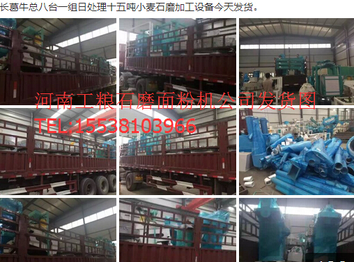 長葛?？偘伺_一組日處理十五噸小麥石磨加工面粉機設(shè)備今天發(fā)貨